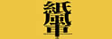 财团法人纸风车文教基金会