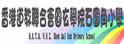 香港道教联合会石围角小学