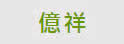 亿祥胶业有限公司