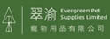 翠渝宠物用品有限公司