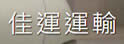 佳运运输公司