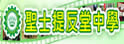 圣士提反堂中学