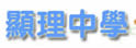 显理中学