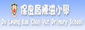 保良局陈溢小学