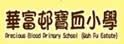 华富宝血小学