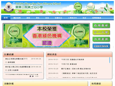 东华三院黄士心小学