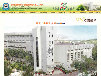 香港道教联合会圆玄学院第二中学 校园游