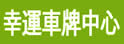 幸运车牌中心