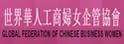 世界华人工商妇女企管协会