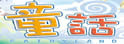 童话