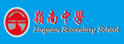 岭南中学