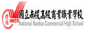 南投高级商业职业学校