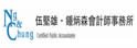 伍坚雄·锺炳森会计师事务所