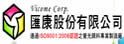 汇康股份有限公司