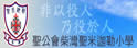 圣公会柴湾圣米迦勒小学