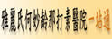 雅丽氏何妙龄那打素医院 雅丽氏何妙龄那打素医院