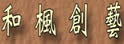 和枫创艺
