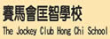 赛马会匡智学校