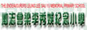 励志会梁李秀娱纪念小学