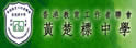 香港教育工作者联会黄楚标中学