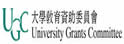 大学教育资助委员会
