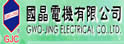 国晶电机有限公司