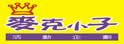 麦克小子艺术有限公司