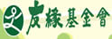 财团法人友缘社会福利事业基金会
