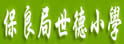 保良局世德小学