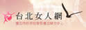 台北市政府社会局台北妇女中心