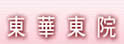 东华东院
