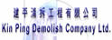 建平清拆工程有限公司