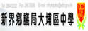 新界乡议局大埔区中学