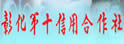 彰化第十信用合作社
