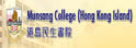 港岛民生书院