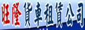 旺隆货车出租公司