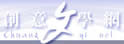 创意文学网