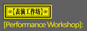表演工作坊