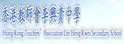 香港教师会李兴贵中学
