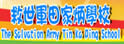 救世军田家炳学校
