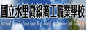 水里高级商工职业学校