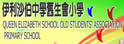 伊利沙伯中学旧生会小学