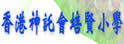 香港神托会培贤小学