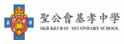 圣公会基孝中学