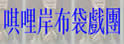 唭哩岸布袋戏