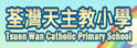 荃湾天主教小学