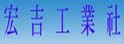 宏吉工业社