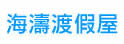 海涛假期渡假屋