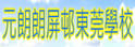 元朗朗屏村东莞学校