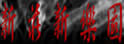 新庄新乐园